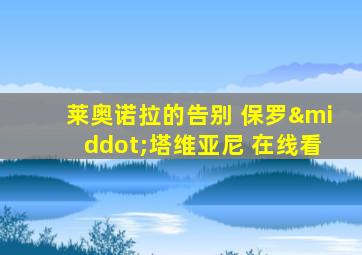 莱奥诺拉的告别 保罗·塔维亚尼 在线看